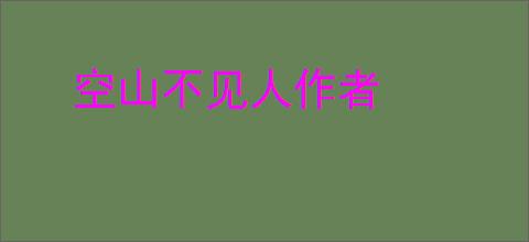 空山不见人作者