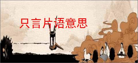 只言片语意思