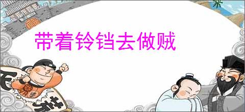 带着铃铛去做贼