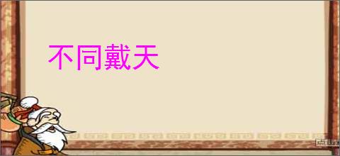 不同戴天