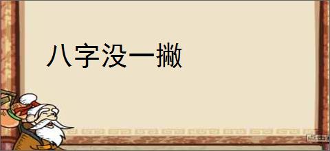 八字没一撇