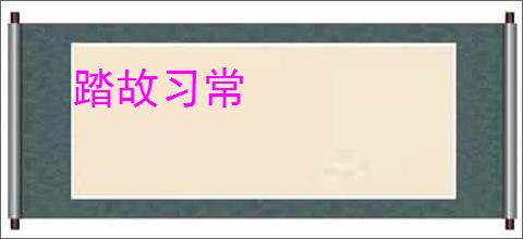 踏故习常