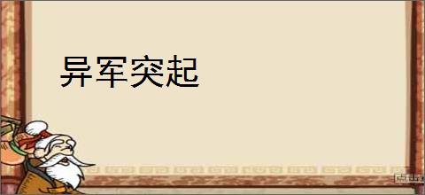 异军突起