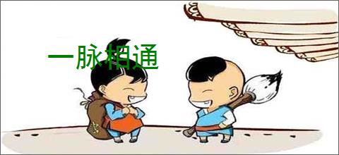 一脉相通
