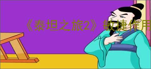 《泰坦之旅2》敏捷作用介绍