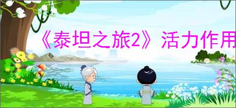 《泰坦之旅2》活力作用介绍