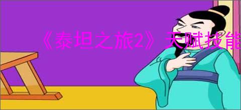 《泰坦之旅2》天赋技能降低等级方式