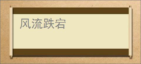 风流跌宕