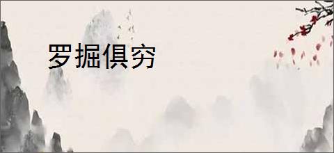 罗掘俱穷