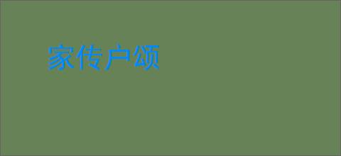 家传户颂