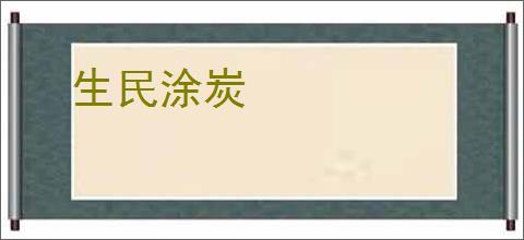 生民涂炭