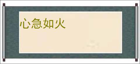 心急如火