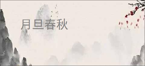 月旦春秋