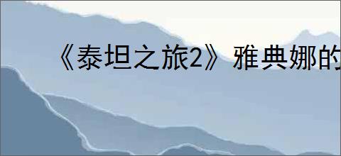 《泰坦之旅2》雅典娜的仪式作用介绍