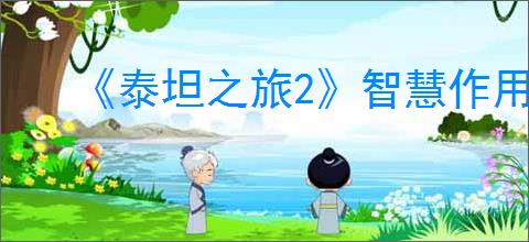 《泰坦之旅2》智慧作用介绍