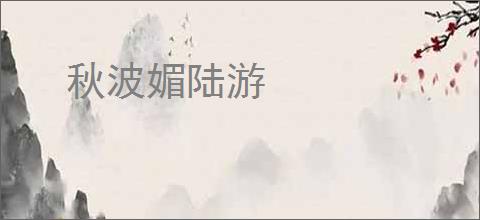秋波媚陆游