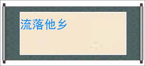 流落他乡