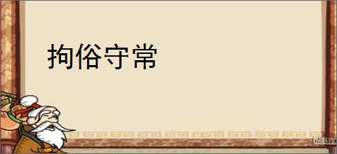 拘俗守常