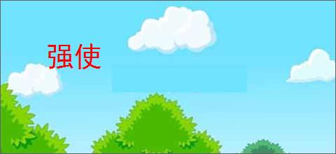 强使