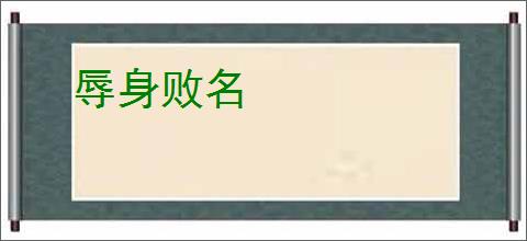 辱身败名