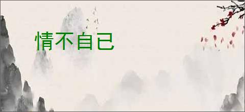 情不自已