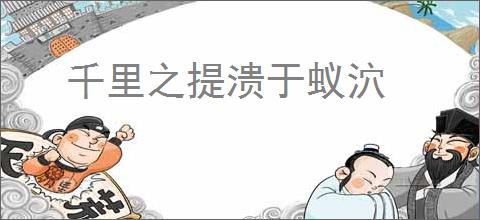 千里之提溃于蚁泬