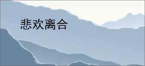 悲欢离合