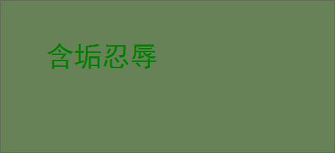 含垢忍辱