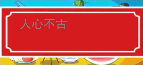 人心不古