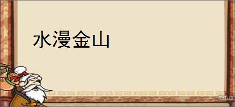 水漫金山