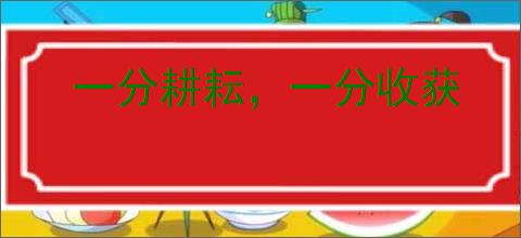 一分耕耘，一分收获