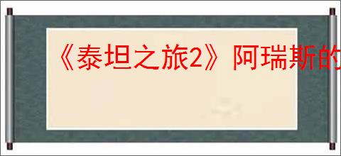 《泰坦之旅2》阿瑞斯的仪式作用介绍