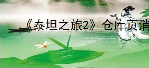 《泰坦之旅2》仓库页消失原因