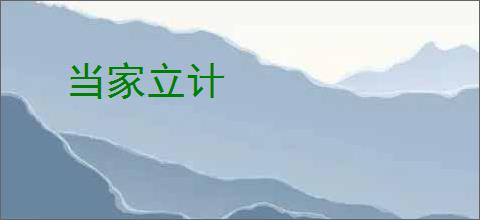 当家立计