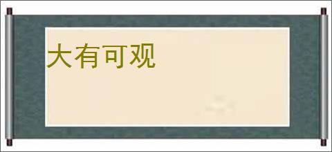 大有可观