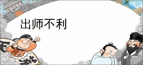 出师不利