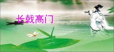长戟高门