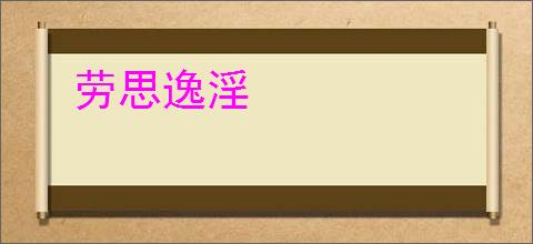 劳思逸淫