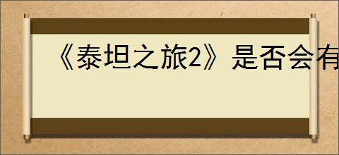 《泰坦之旅2》是否会有安卓和IOS端