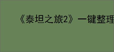 《泰坦之旅2》一键整理装备方法