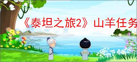 《泰坦之旅2》山羊任务介绍