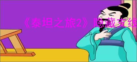 《泰坦之旅2》隐藏支线“破碎之神”任务指南