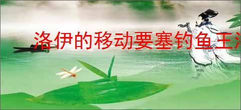洛伊的移动要塞钓鱼王洛伊怎么玩,洛伊的移动要塞钓鱼王洛伊活动指南