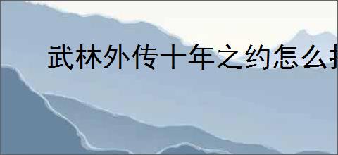 武林外传十年之约怎么打噬心修罗,武林外传十年之约噬心修罗通关攻略