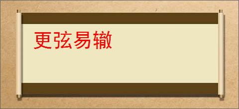 更弦易辙