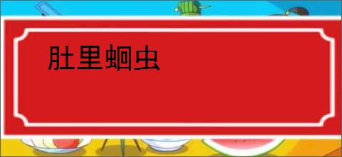 肚里蛔虫