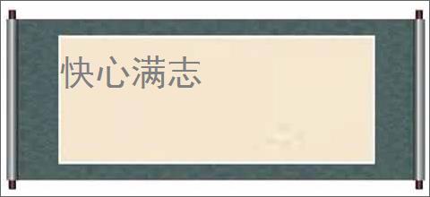 快心满志