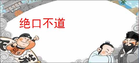绝口不道