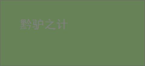 黔驴之计