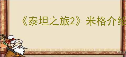 《泰坦之旅2》米格介绍